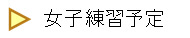   女子練習予定