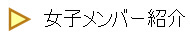   女子メンバー紹介