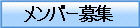 メンバー募集