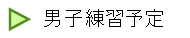   男子練習予定