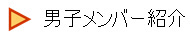   男子メンバー紹介